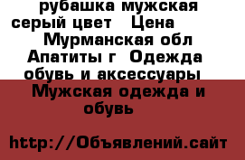 рубашка мужская серый цвет › Цена ­ 1 100 - Мурманская обл., Апатиты г. Одежда, обувь и аксессуары » Мужская одежда и обувь   